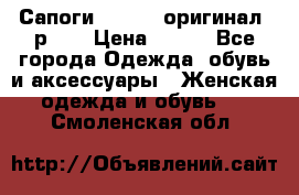 Сапоги ADIDAS, оригинал, р.36 › Цена ­ 500 - Все города Одежда, обувь и аксессуары » Женская одежда и обувь   . Смоленская обл.